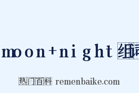 moon+night组词是什么意思的图片